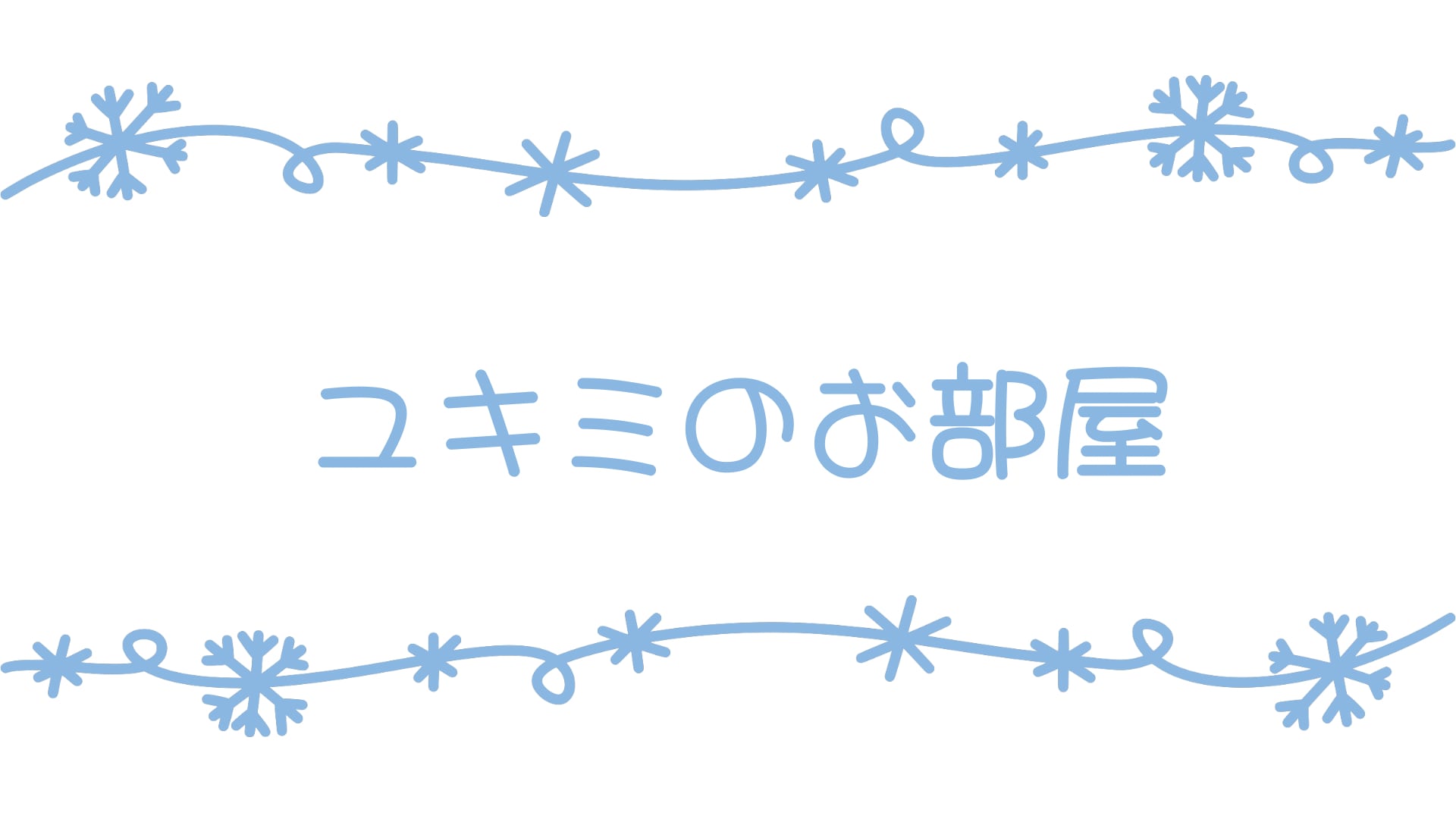 ユキミのお部屋