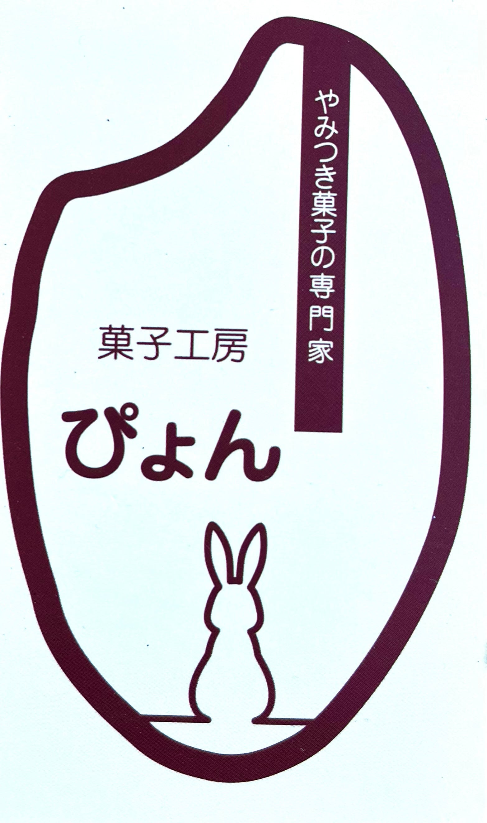 やみつき菓子専門　菓子工房ぴょん