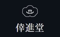 倖進堂