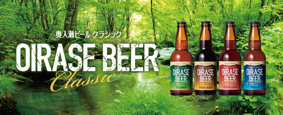 奥入瀬ブルワリー　OIRASE Brewery