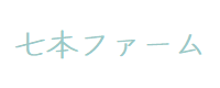 七本ファーム
