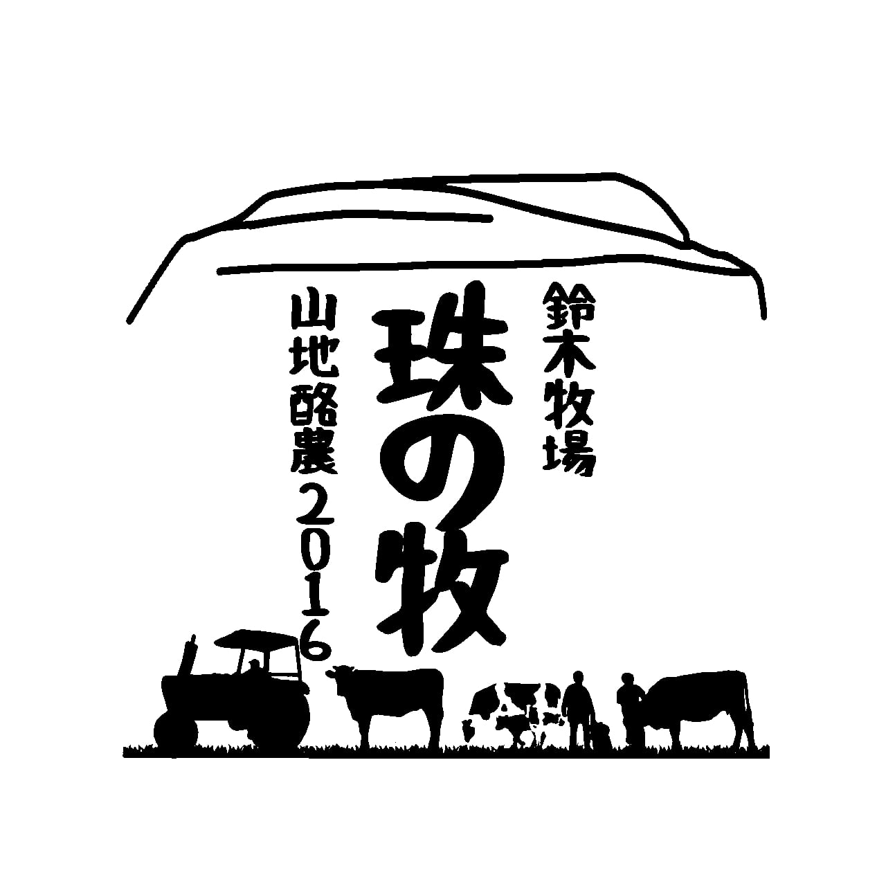 鈴木牧場　山地酪農　珠の牧ビーフ