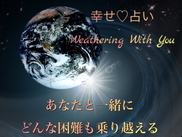 幸せ♡占い  Weathering With You 