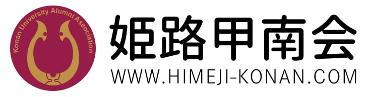 姫路甲南会