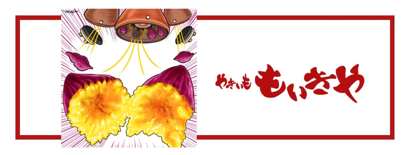 やきいももいきや