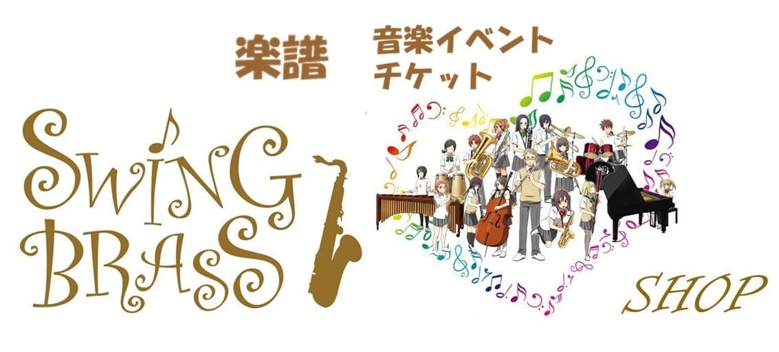 SWING　BRASS　SHOP