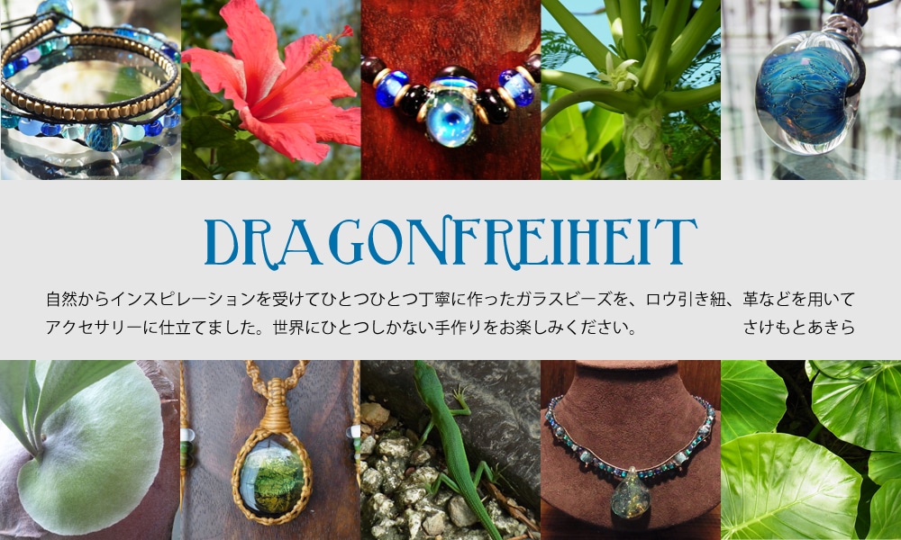 オリジナル蜻蛉玉アクセサリー dragonfreiheit