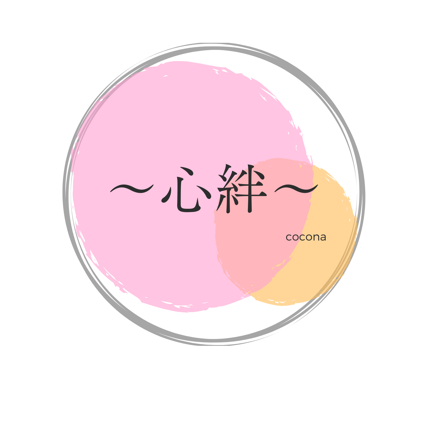 心絆cocona