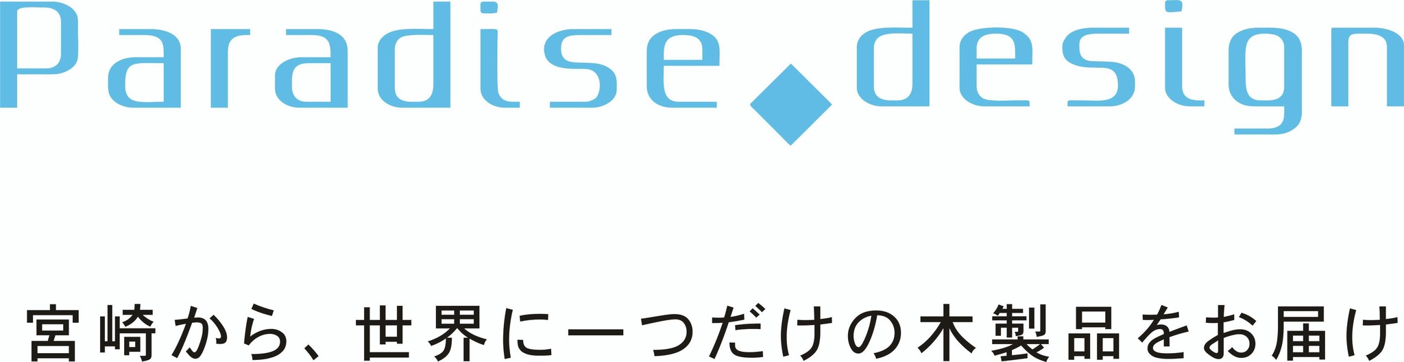 パラダイスデザイン - 宮崎から、世界に一つだけの木製品をお届け