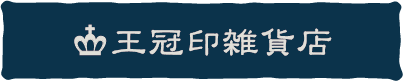 昭和レトロな雑貨・古道具 王冠印雑貨店