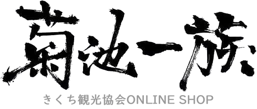 きくち観光協会ONLINE SHOP