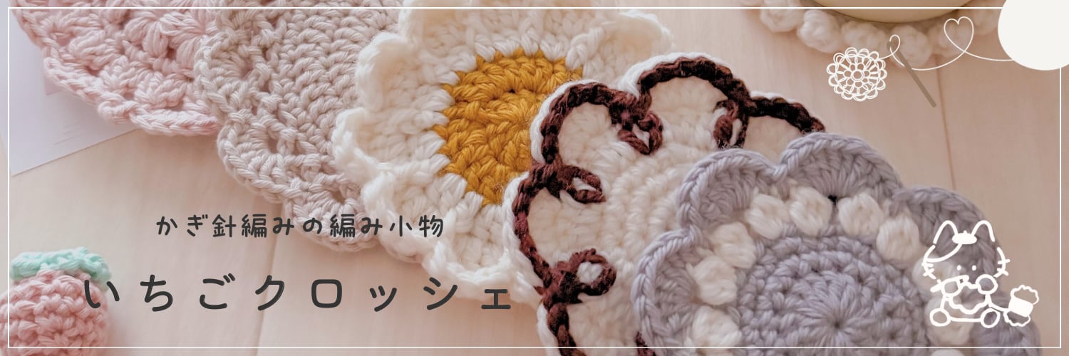 いちごクロッシェ