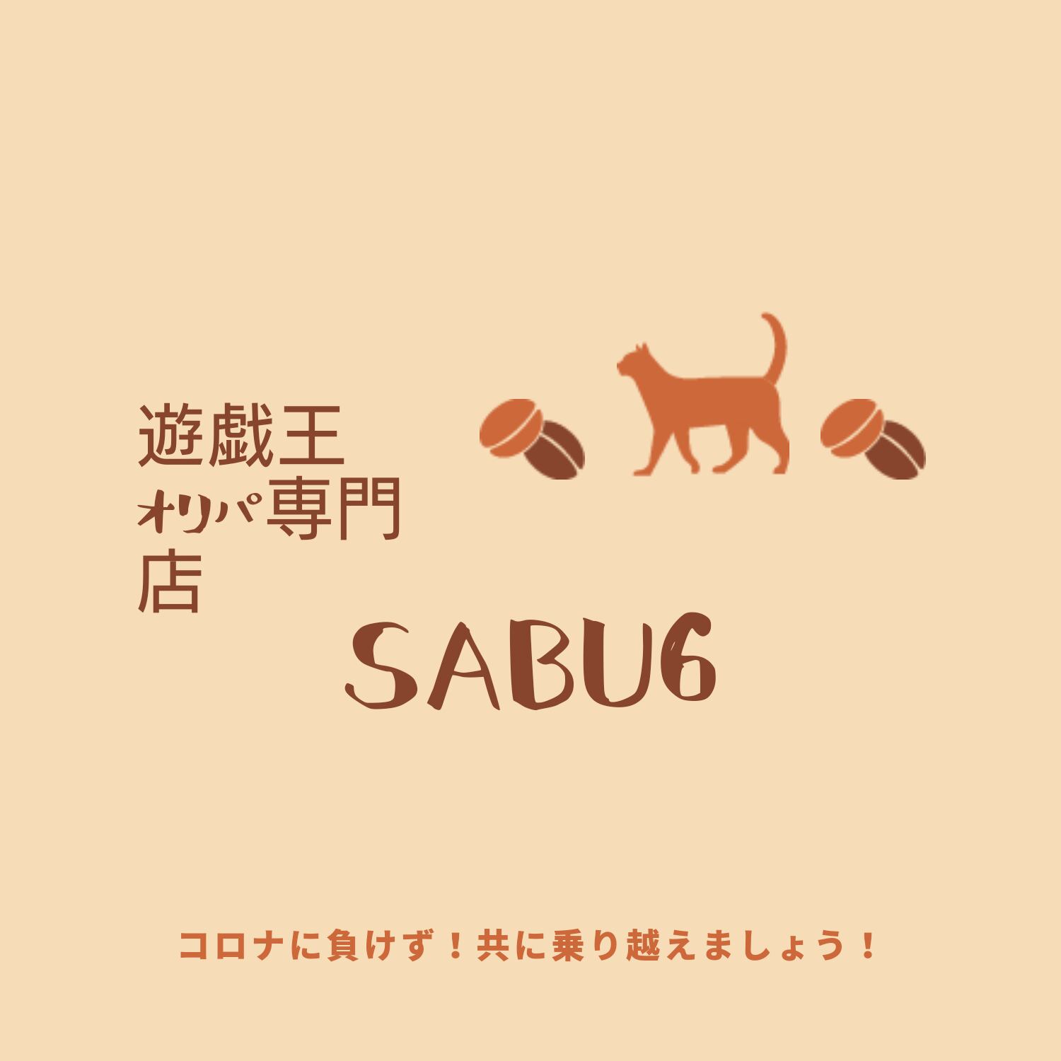 プライバシーポリシー | ☆遊戯王オリパ専門店☆ SABU6