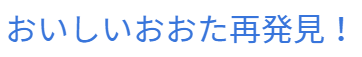 おいしいおおた再発見！