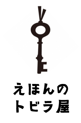 えほんのトビラ屋