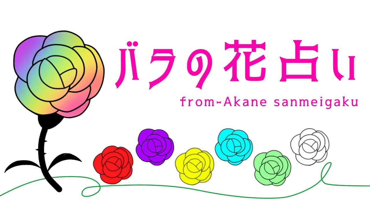 バラの花占い® 公式ストア ／朱音算命学rain