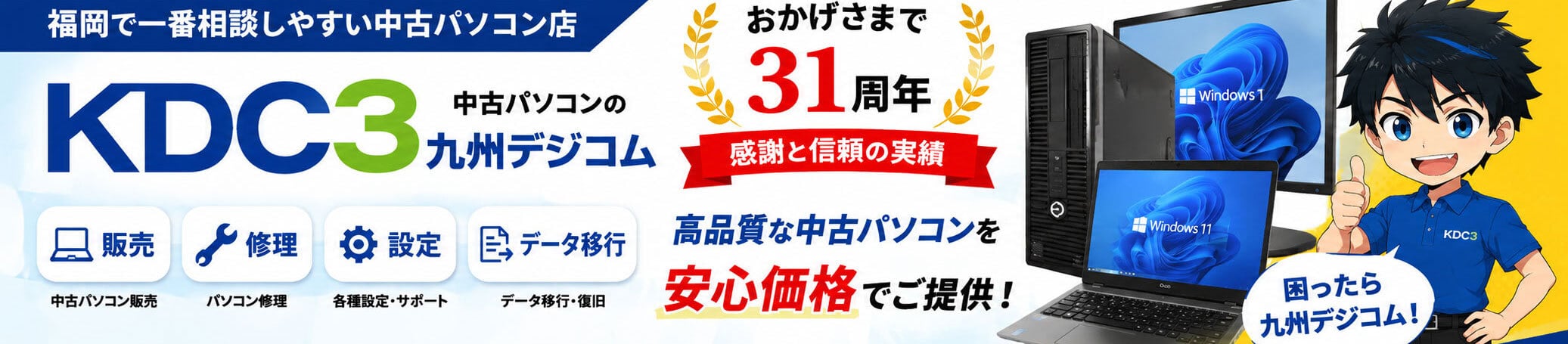 中古パソコンの九州デジコム