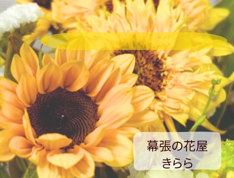 幕張の花屋　きらら