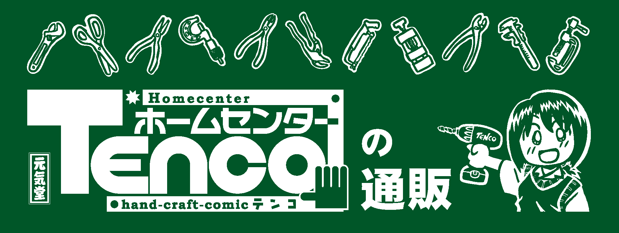 ホームセンターてんこの通販