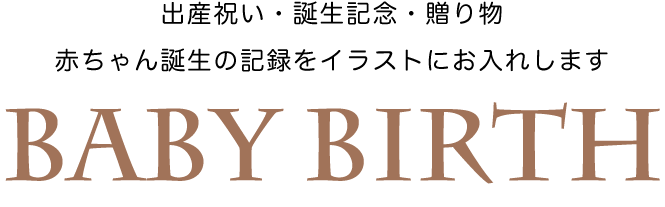 出産祝い屋　Baby Birth