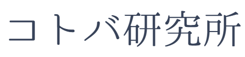 コトバ研究所