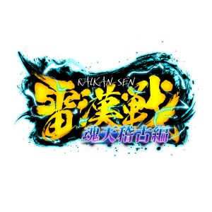 雷漢戦 公式ショップ