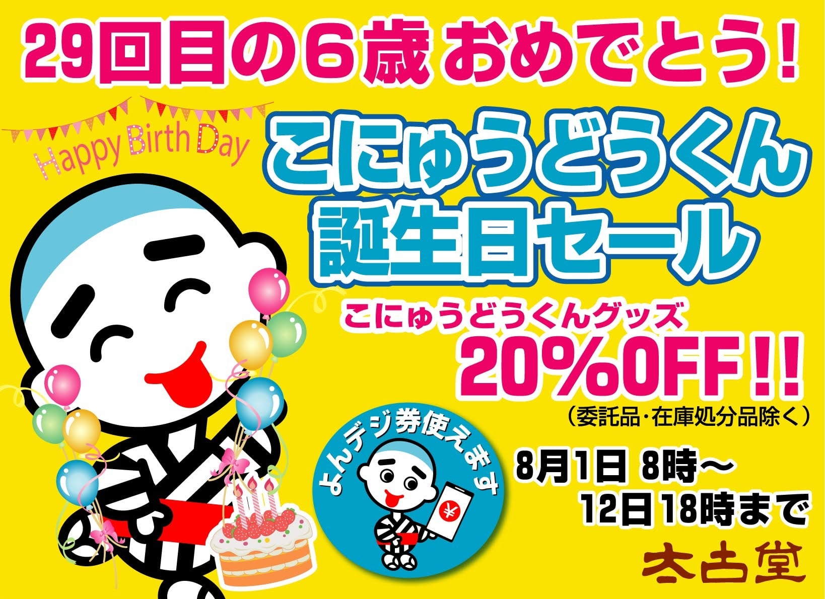太古堂のこにゅうどうくん&よつかいち子グッズ