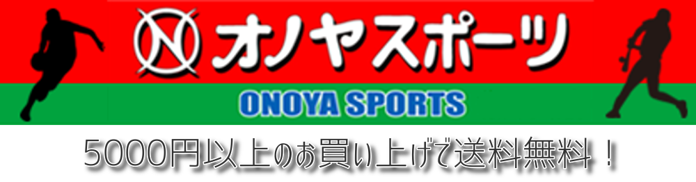バスケットボール オノヤスポーツ