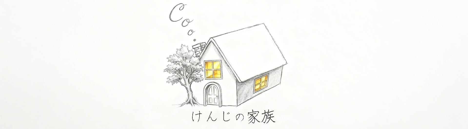 けんじの家族