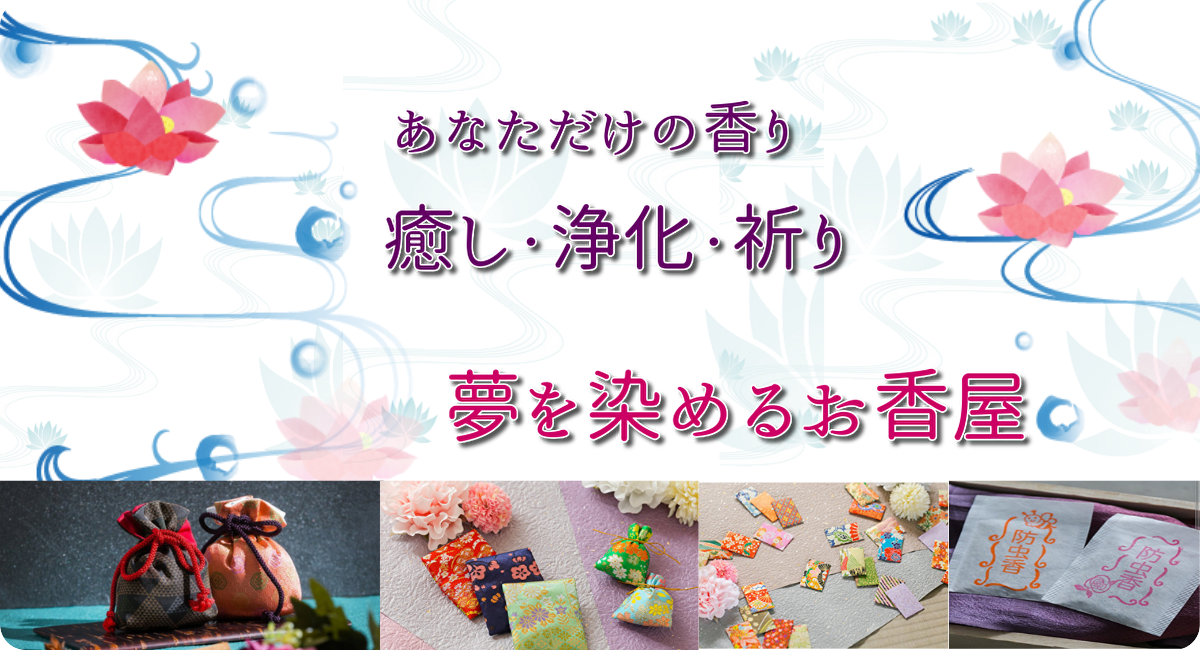 夢を染めるお香屋