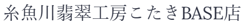 糸魚川翡翠工房こたきBASE店