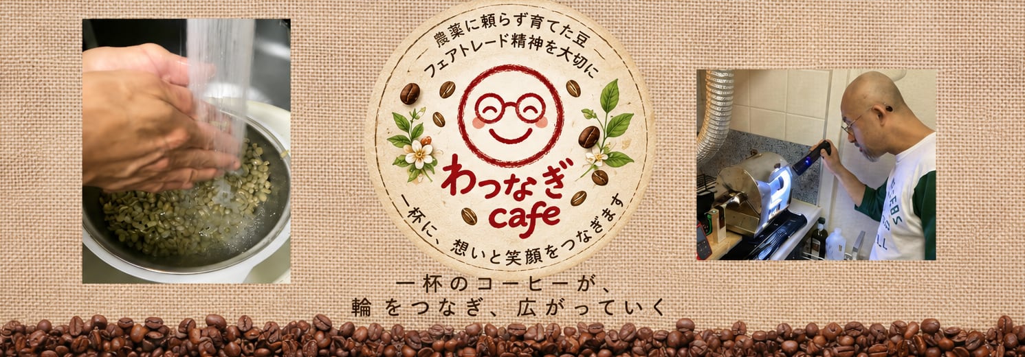 農薬に頼らない豆とフェアトレードの店 　「わつなぎcafe」