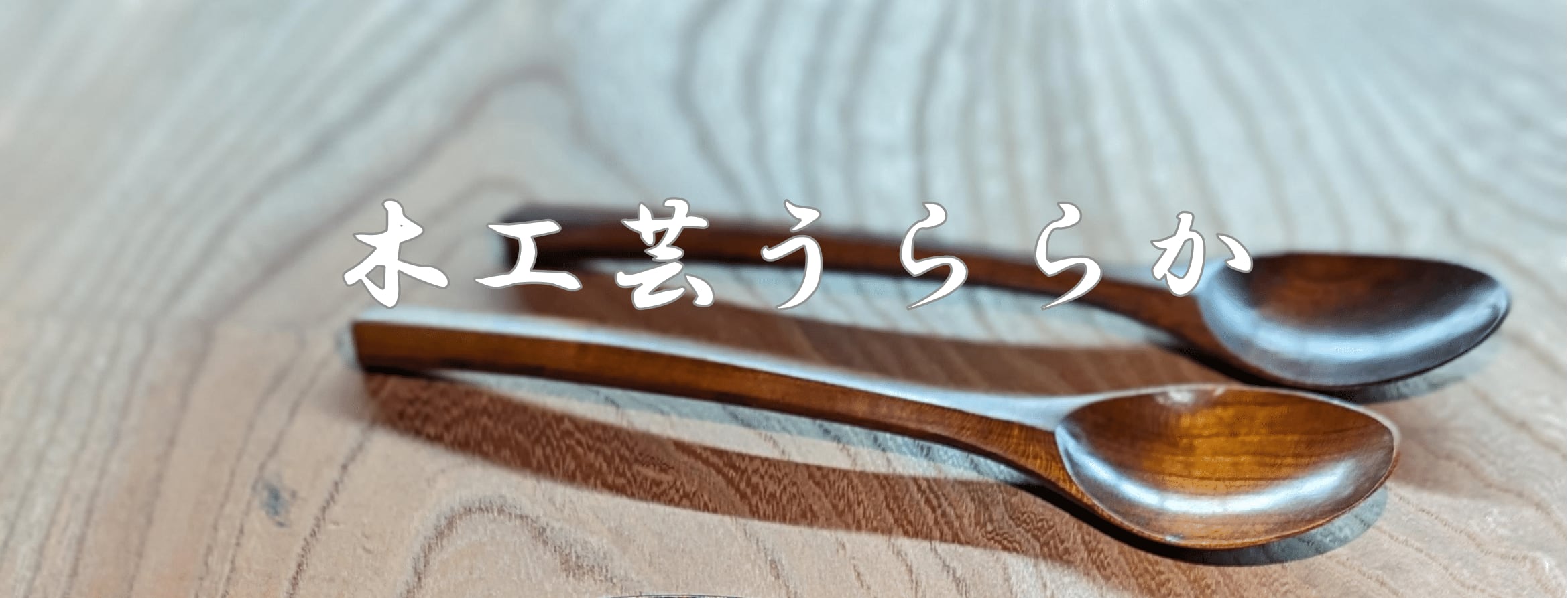 木工芸うららか