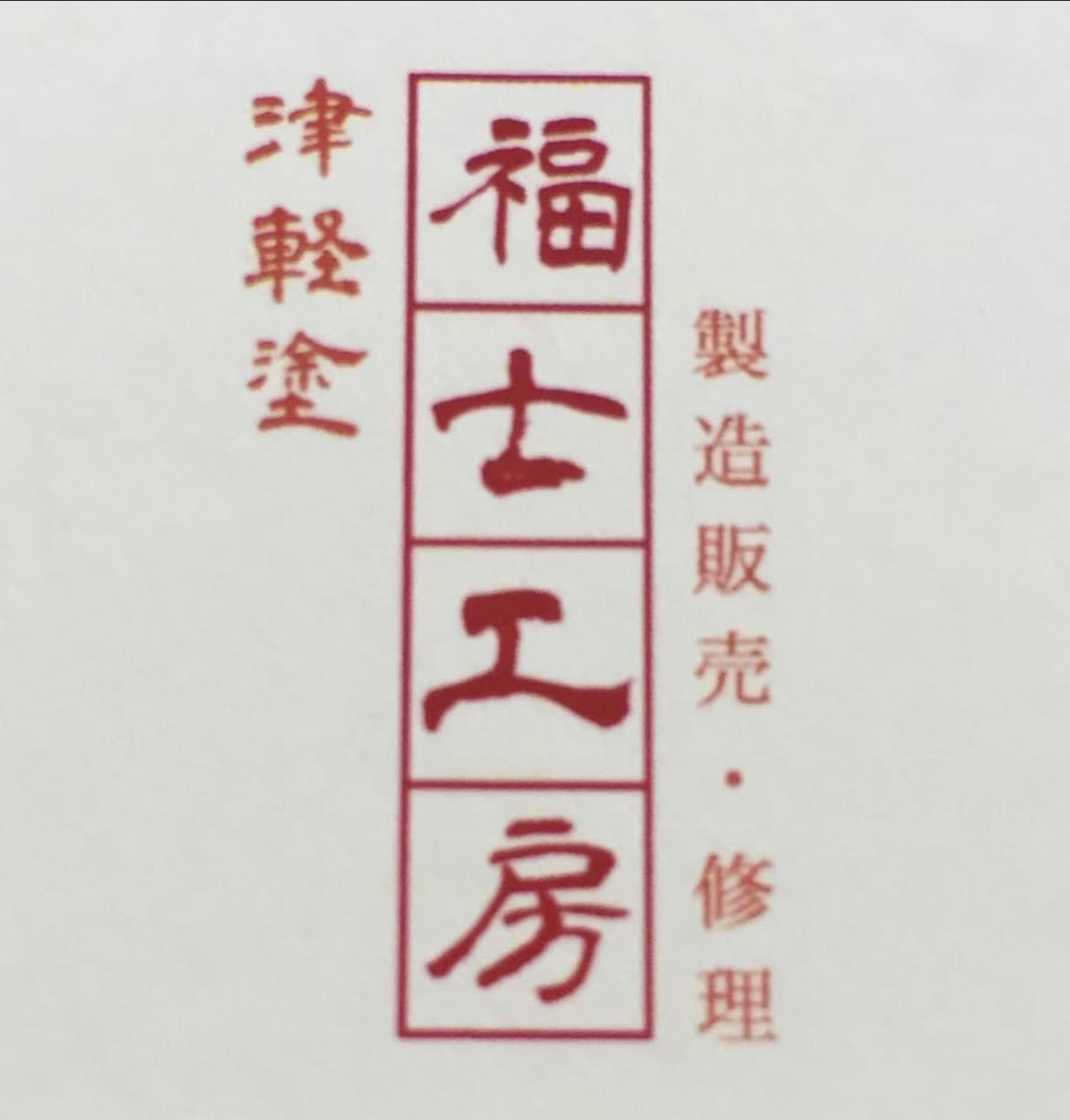 津軽塗福士工房