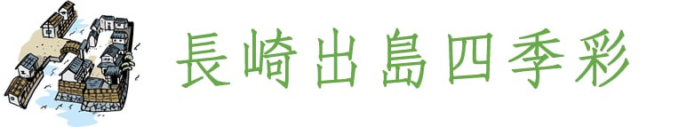 長崎出島四季彩