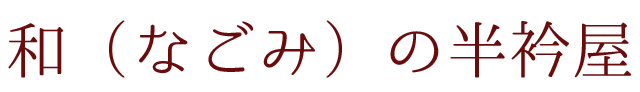 和（なごみ）の半衿屋　