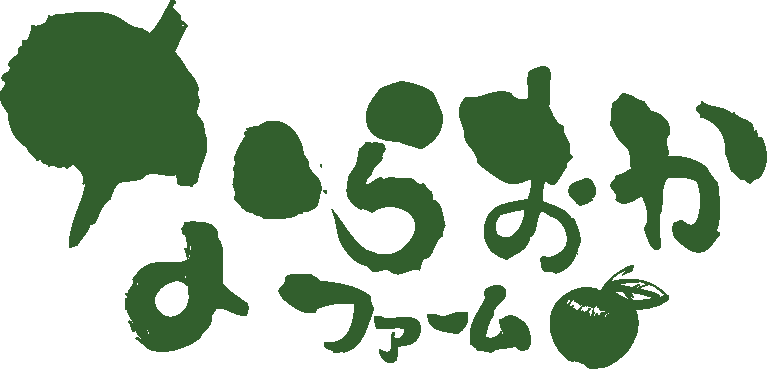 ならおかファーム