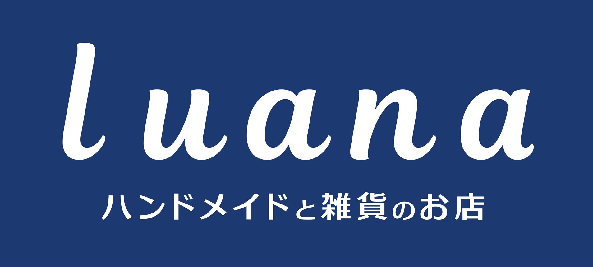 ハンドメイドと雑貨のお店luana