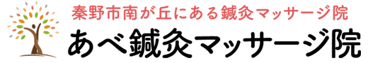 あべ鍼灸マッサージ院