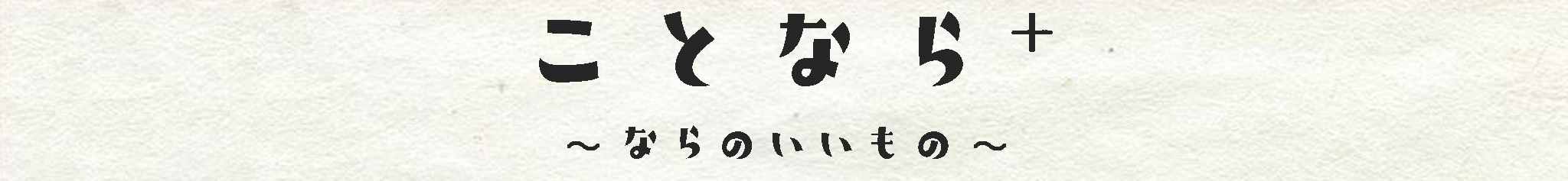 ことなら＋　kotonara　奈良のお土産や自分用、プレゼントにもおすすめなちょっと良いものを集めました