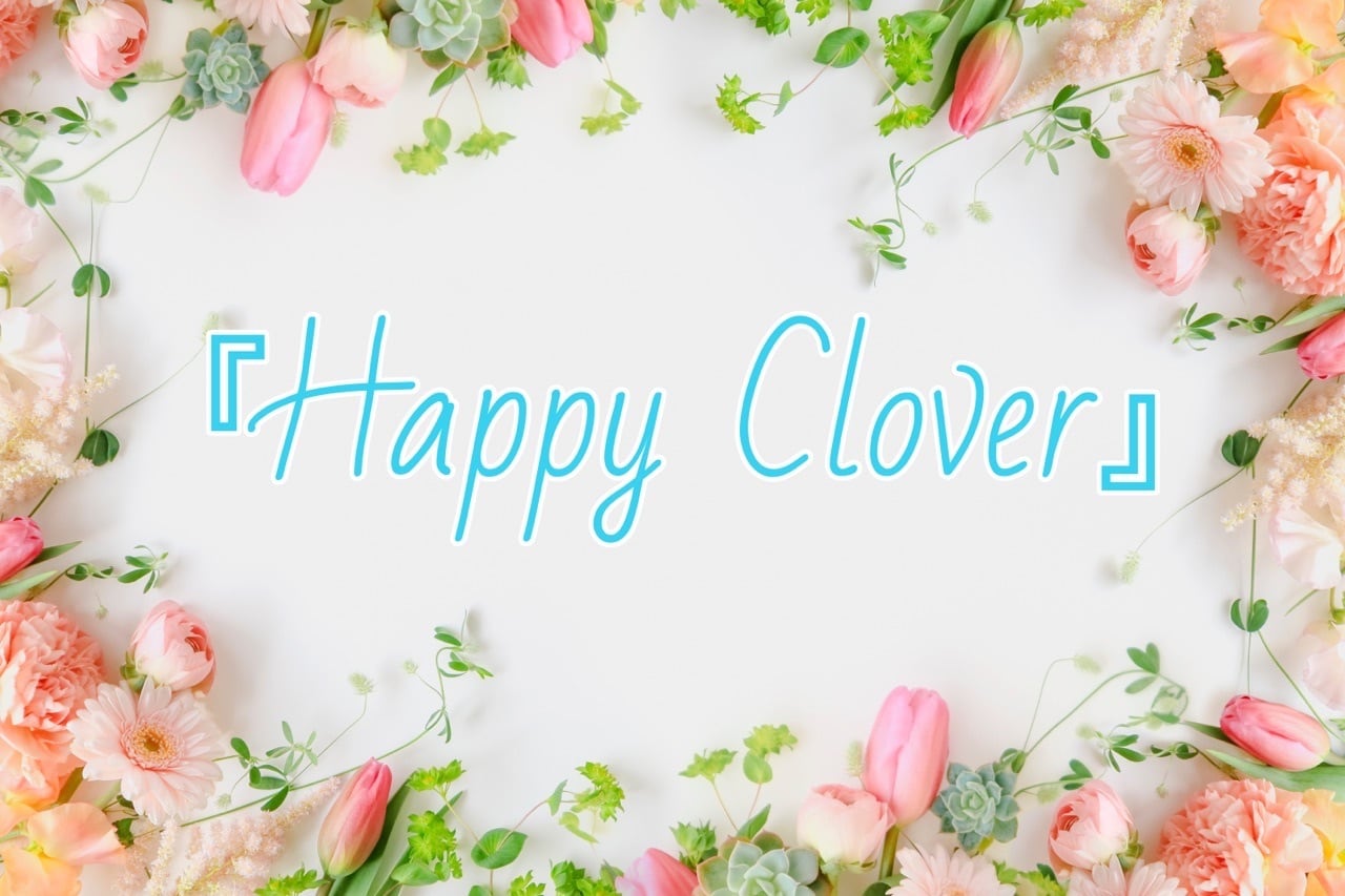 『HappyClover』ハピクロ