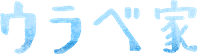 ウラベ家