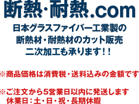 【断熱・耐熱.com】日本グラスファイバー工業製の断熱材、耐熱材のネット通販サイト