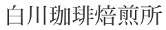 白川珈琲焙煎所