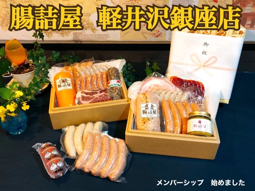 腸詰屋 軽井沢銀座店