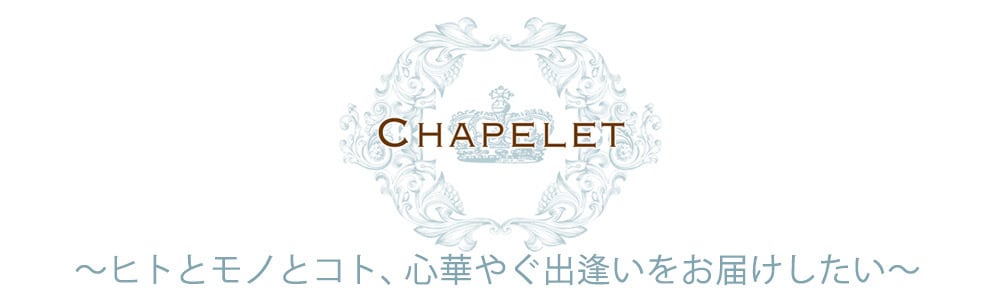 Chapelet（シャプレ）