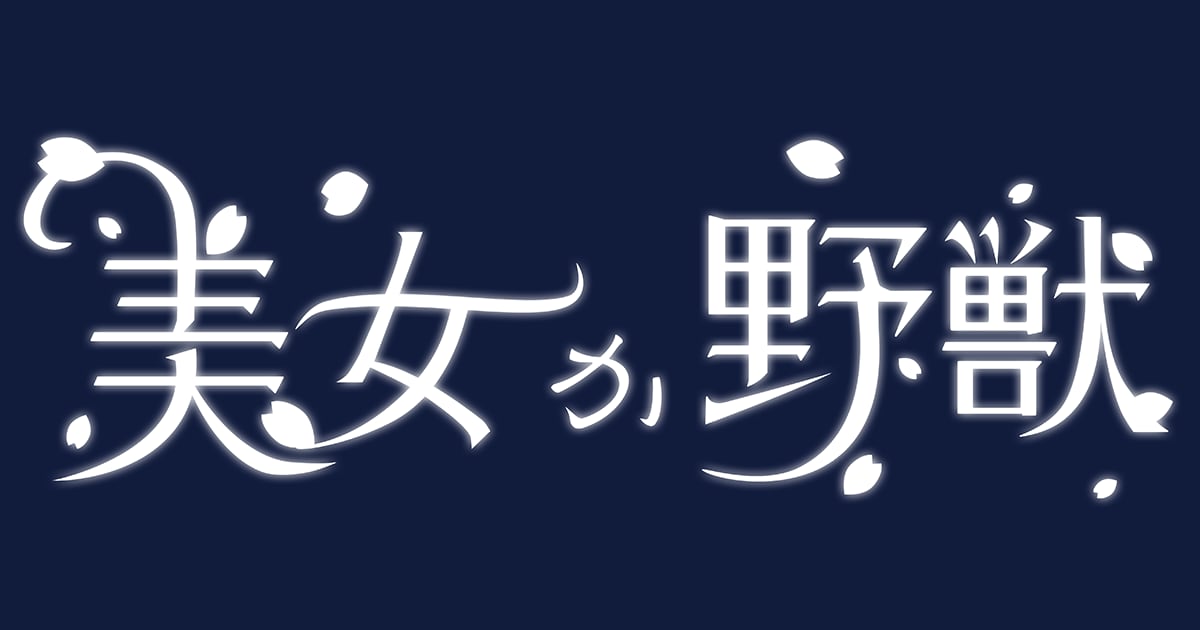 美女か野獣