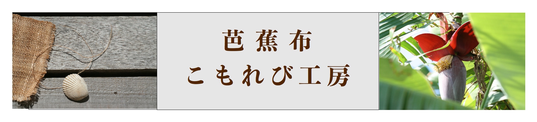 芭蕉布こもれび工房