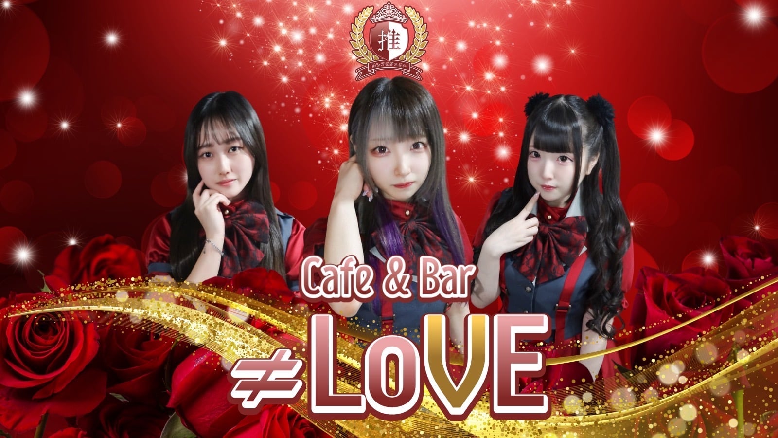 推しプロジェクト【≠LoVE】