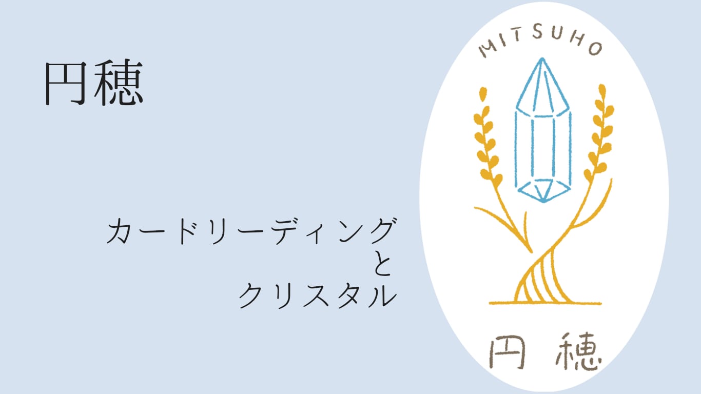 円穂（みつほ）カードリーディングとクリスタル